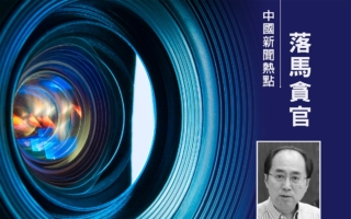 重庆博物馆原馆长被双开 曾掌舵两大传媒集团