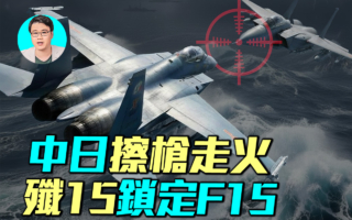【军事情报局】中日擦枪走火？歼-15与F-15的真实差距