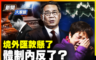 【新闻大家谈】中国经济数据恶化 境外汇款悬了