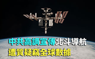 【纪元播报】中共高调宣传北斗导航 疑窃全球数据