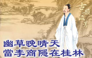 【品读唐诗】幽草晚晴天 当李商隐在桂林