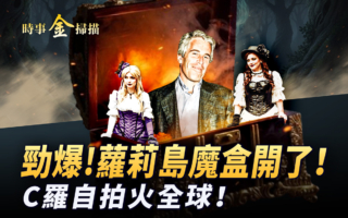 【时事金扫描】爱泼斯坦魔盒被打开