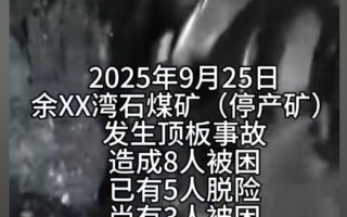陕西一煤矿发生事故 5人脱险 至少3人被困