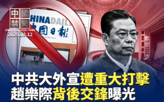 【中国禁闻】重击中共大外宣 美国会禁中国日报