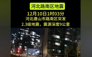 唐山今日凌晨发生2.3级地震 引发关注
