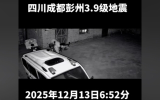 多地连日发生地震 成都3.9级西藏双湖县5.0级