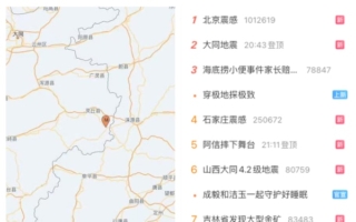 山西大同发生4.2级地震 北京等多地震感明显