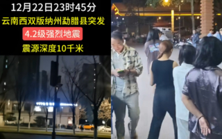 云南勐腊县深夜4.2级地震 网友：楼晃了一下