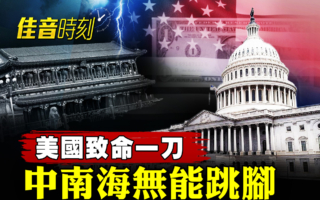 【佳音时刻】公开中共高层财产 美法案击中北京命门