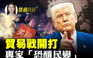 【佳音时刻】中共报复美关税 恐酿民变？