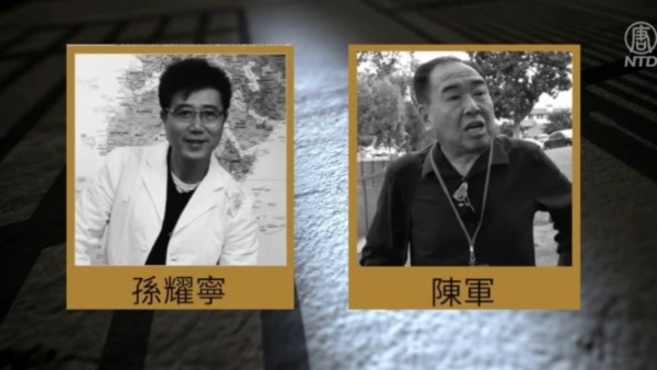 孙耀宁和陈军。（新唐人电视台）