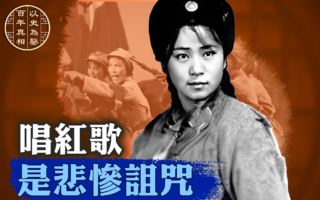 【百年真相】张启秀：被文革吞噬的红歌明星