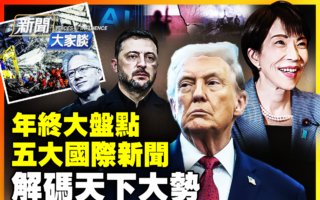 【新闻大家谈】盘点2025五大新闻 解读世界走向