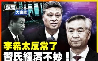 【新闻大家谈】李希踪迹反常 被马兴瑞拖下水？