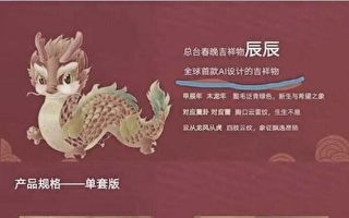 央视吉祥物“龙辰辰”疑AI制作 被讽像虫子