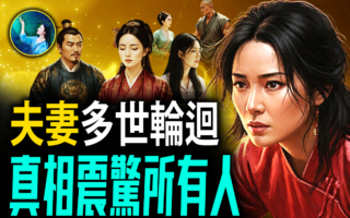 【未解之谜】爱有轮回 七个故事揭婚姻秘辛