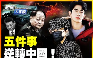 【新闻大家谈】2025年五件事 逆转中国