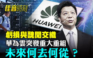 【佳音时刻】深陷抄袭亏损风波 华为云裁员重组