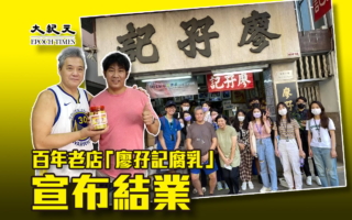 港百年老店“廖孖记腐乳”宣布结业