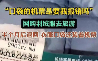 海南女子一张登机牌 引发羽绒服退货争议