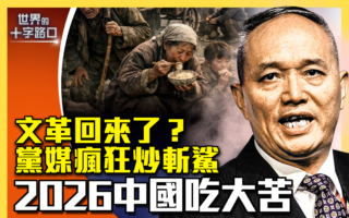 【十字路口】党媒狂炒斩杀线 预告2026三大灾祸