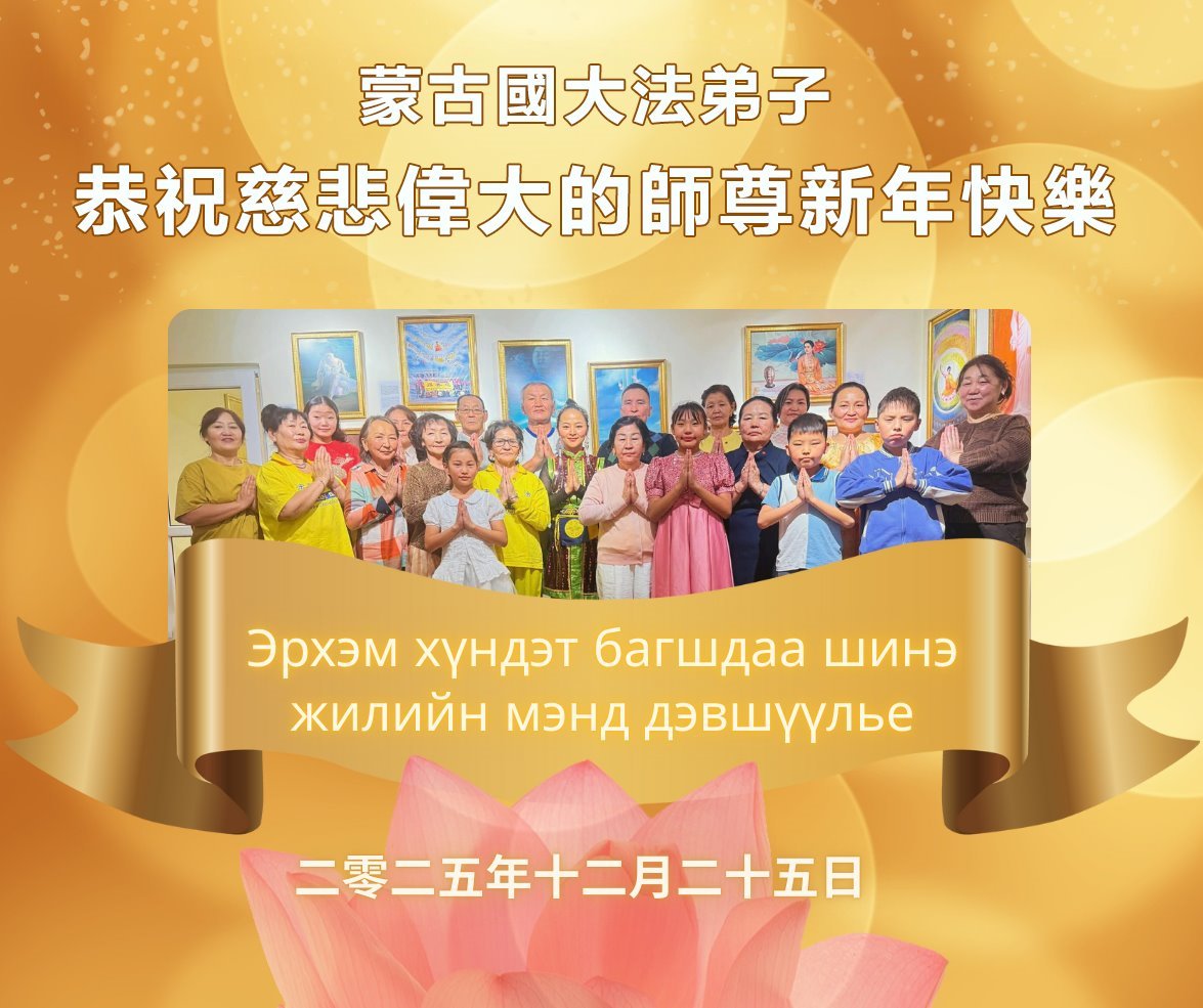 组图：59国法轮功学员祝李洪志师父新年好