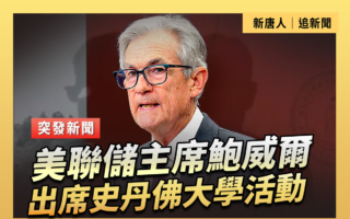 【重播】美联储主席鲍威尔出席斯坦福大学活动