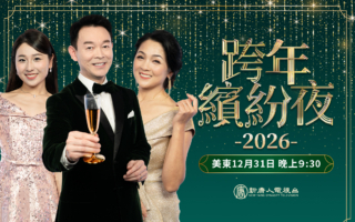 【直播】新唐人《2026跨年缤纷夜》特别节目