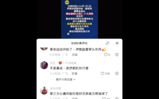 中共官媒称伊朗抗议民众为暴徒 舆论翻车