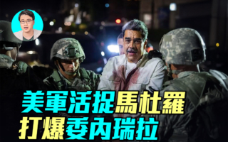 【军事情报局】美国上将揭秘 如何活捉马杜罗