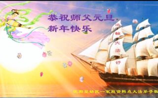 大陆30省法轮功学员祝李洪志师父新年好