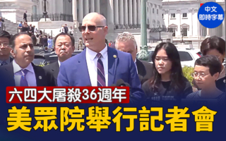 【直播】六四36周年 美众院对中共委员会记者会