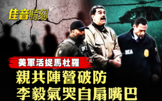 【佳音时刻】美活捉马杜罗 亲共阵营集体破防