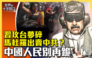 【十字路口】习攻台梦碎 马杜罗出卖中共？