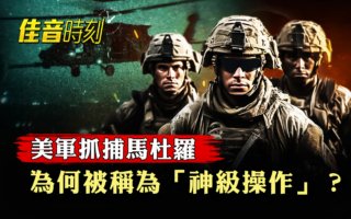 【佳音时刻】美军抓捕马杜罗 为何获称神级操作