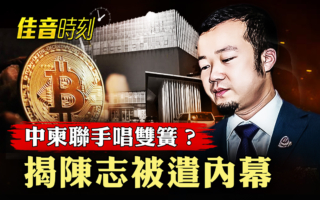 【佳音时刻】中柬联手唱双簧？揭陈志被遣内幕