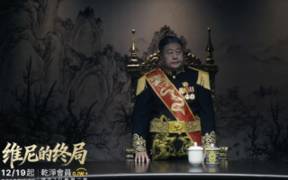 《维尼的终局》转折点:第四集〈易人换心〉