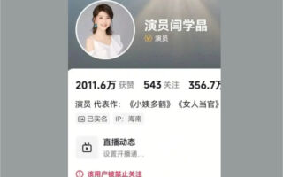 大陆女星闫学晶哭穷引祸端 社交账号被禁止关注