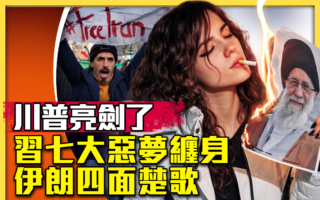 【十字路口】七大恶梦缠身 习无力搭救伊朗