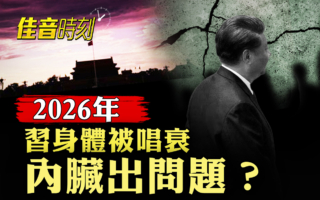 【佳音时刻】东西方同时预言 2026习身体出问题