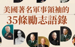 【图解】美国著名军事领袖的35条励志语录