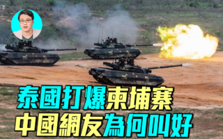 【军事情报局】泰国打爆柬埔寨 中国网友为何叫好