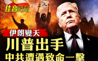 【佳音时刻】川普加征关税断伊朗命脉 重创中共
