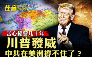 【佳音时刻】“唐罗主义”发威 中共美洲布局失守