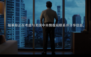 CIA大胆策反中共官员 专家解析