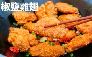 【美食天堂】椒盐鸡翅～只需25分钟！