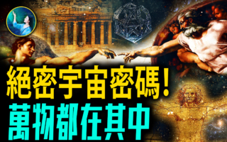 【未解之谜】美的终极密码 宇宙中最神奇的法则