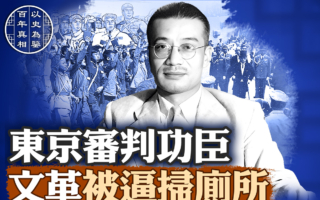 【百年真相】东京审判大法官 文革中受辱惨死