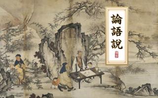 《论语》说（105）：愚不可及的真义