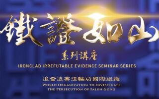 掸封尘：《铁证如山》——令中共活摘现形的正义之山